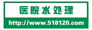 醫(yī)院水處理